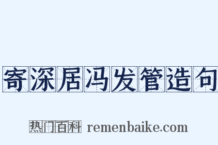 寄深居冯发管造句是什么意思的图片